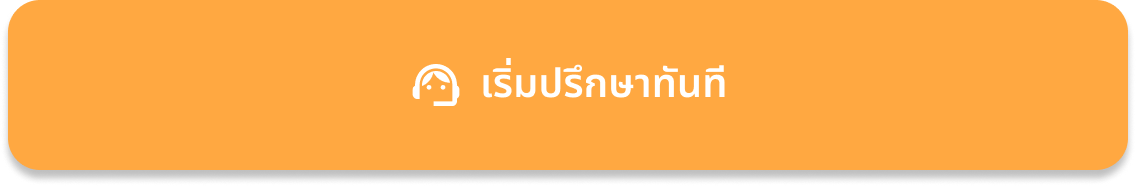 เริ่มปรึกษาทันที