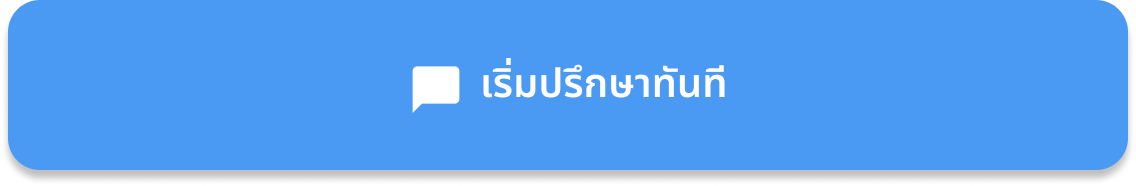 เริ่มปรึกษาทันที