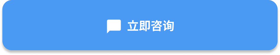 立即咨询