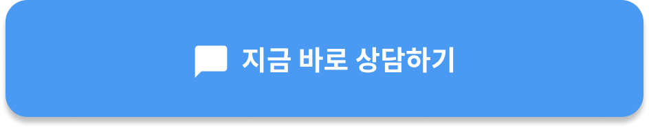 지금 바로 상담하기