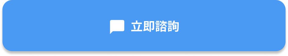 立即諮詢