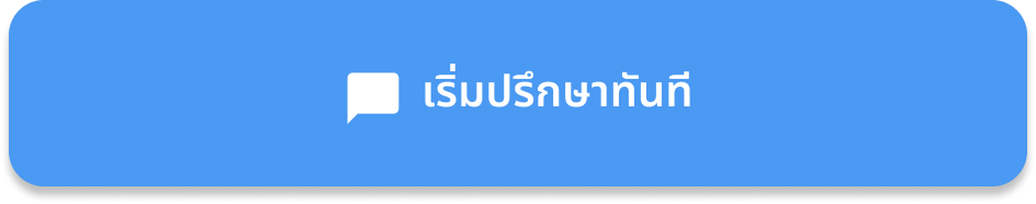 เริ่มปรึกษาทันที
