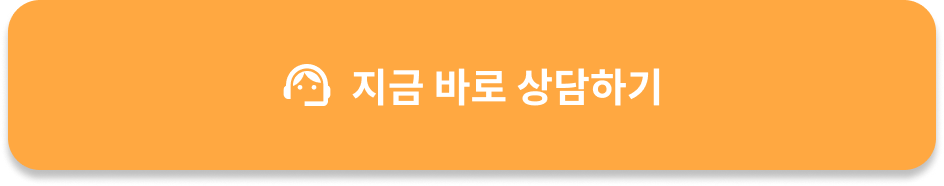 지금 바로 상담하기