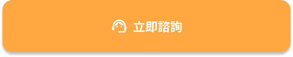 立即諮詢