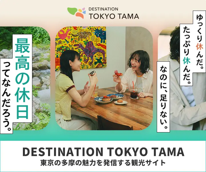 東京の多摩の魅力を発信する観光サイト