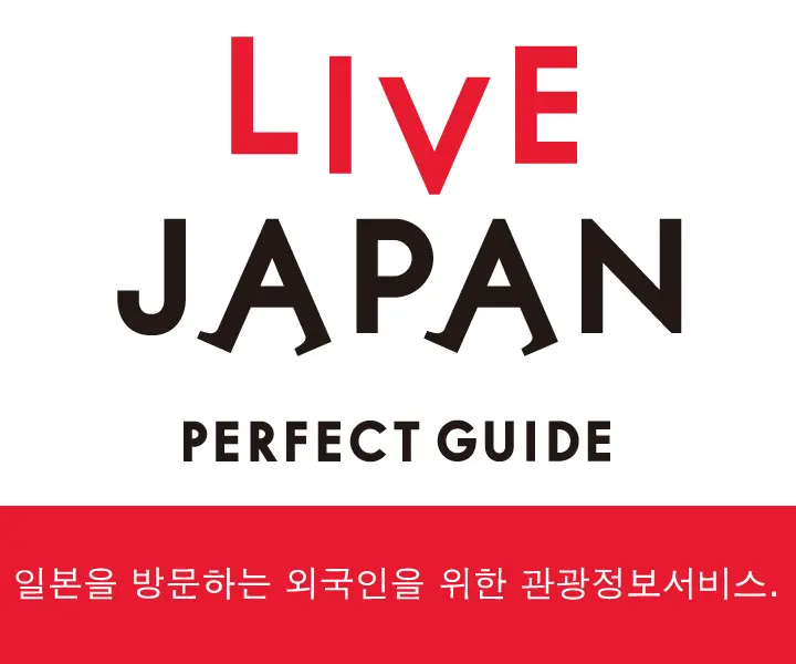 관광 명소·체험 가이드 - LIVE JAPAN