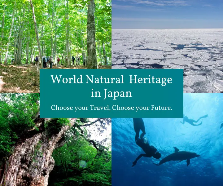 日本の世界自然遺産