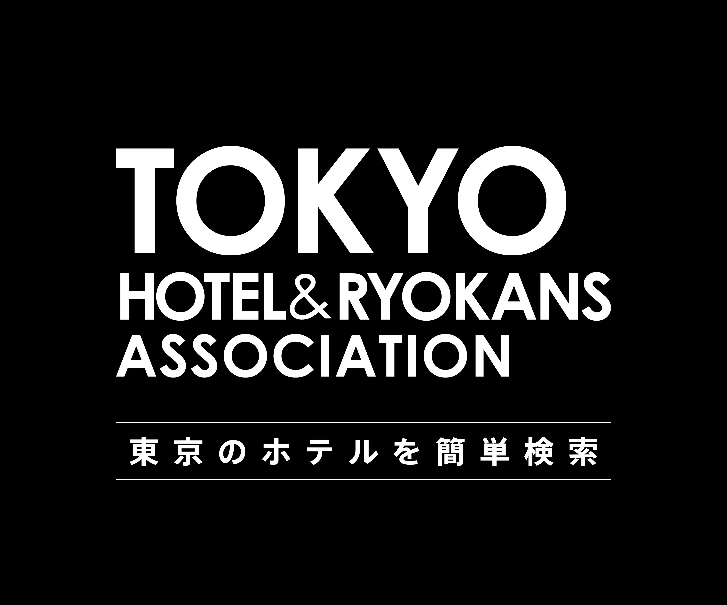 東京都ホテル旅館生活衛生同業組合