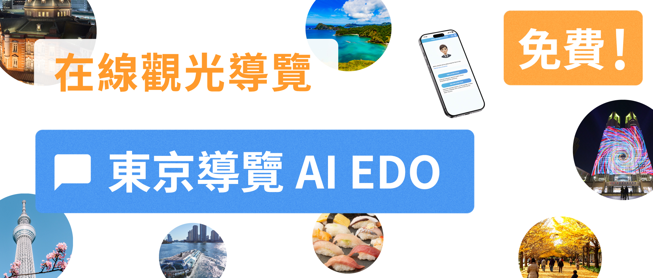 在線觀光導覽「東京導覽AI EDO」