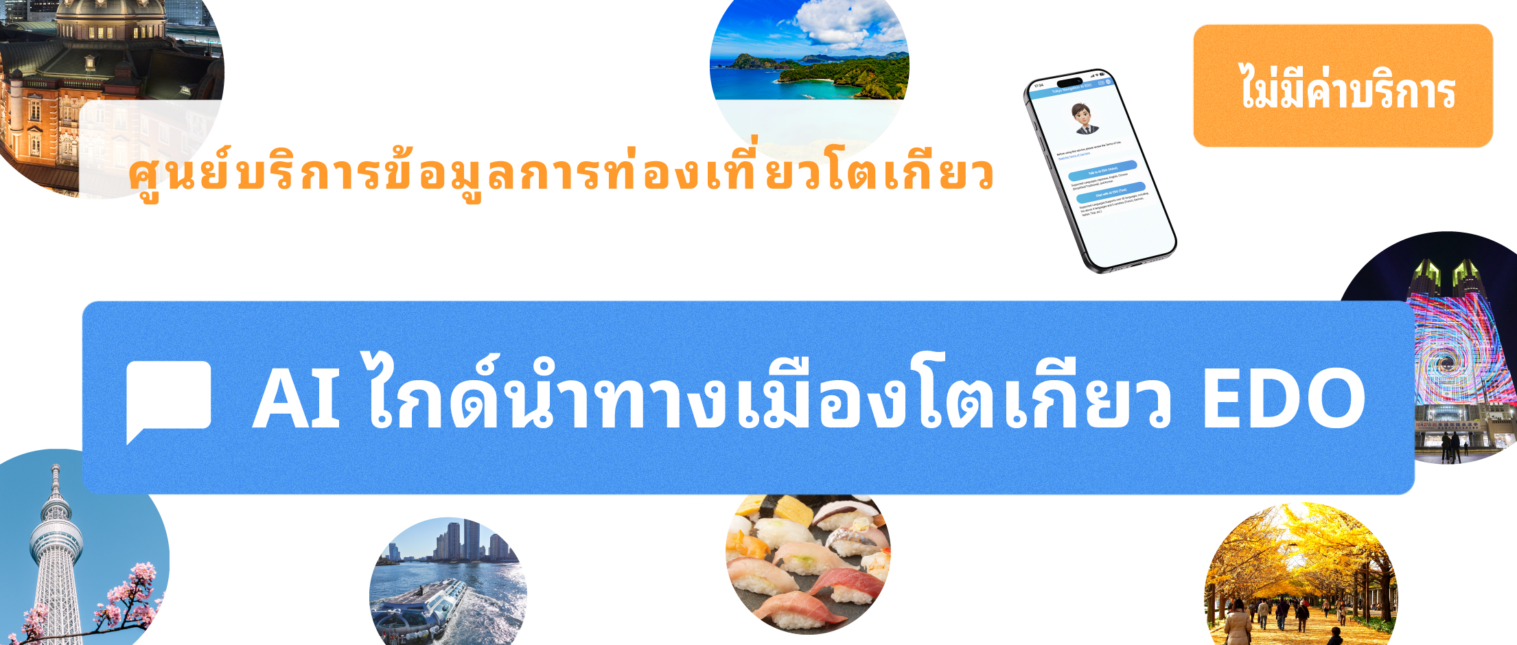 การแนะนำการท่องเที่ยวออนไลน์: “AI ไกด์นำทางเมืองโตเกียว”